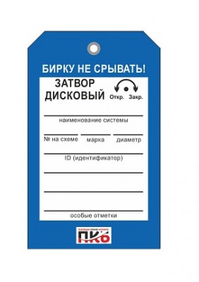 Бирка "Затвор дисковый", ПВХ,  70х115х0,3 мм арт. PKBP25