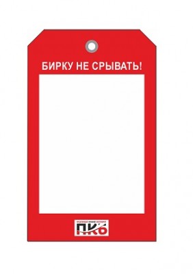 Бирка пустая для заполнения, ПВХ,  70х115х0,3 мм арт. PKBP16