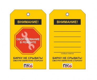 Предупреждающая бирка "Оборудование в ремонте", ПВХ,  70х115х0,3 мм арт. PKBP120
